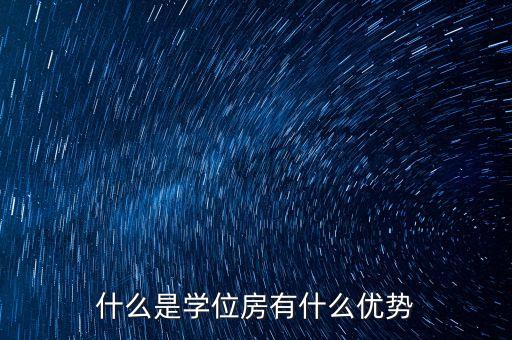 什么是学位房有什么优势