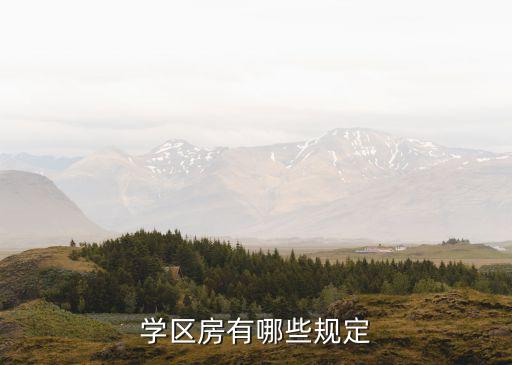 学区房有什么政策最新规定，学区划分和房产规定是什么