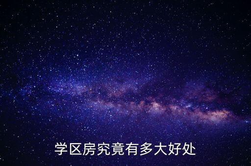 学区房究竟有多大好处