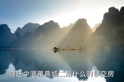 宿迁中港雅典城二期什么时候交房