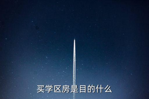 买学区房是目的什么