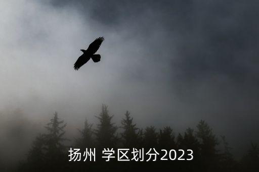  扬州 学区划分2023