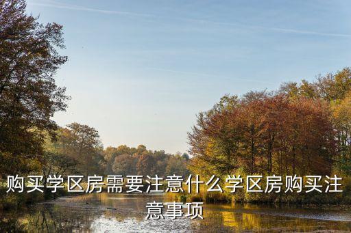 购买学区房需要注意什么学区房购买注意事项