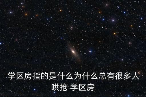  学区房指的是什么为什么总有很多人哄抢 学区房