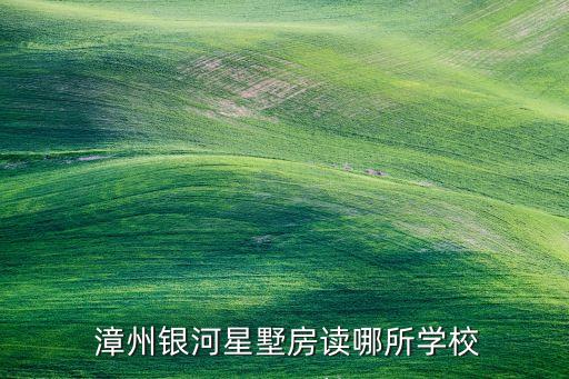 漳州实验小学有哪些学区房,辽宁省实验小学学区房有哪些