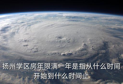 学区房政策什么时候，孩子入学在学片买房有无时间限制