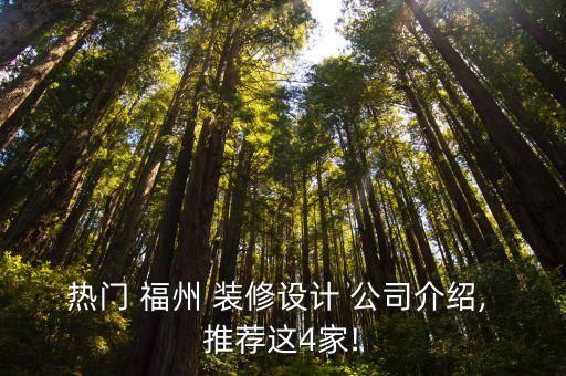 热门 福州 装修设计 公司介绍, 推荐这4家!
