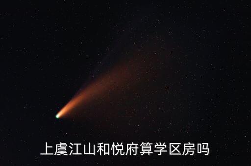 上虞步行街是什么学区房，上虞江山和悦府算学区房吗