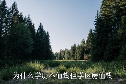 为什么学历不值钱但学区房值钱