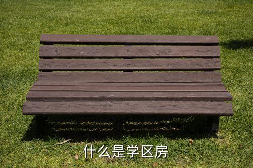 什么是学区房