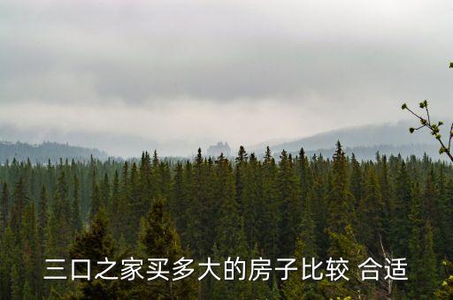高层三室两厅多大面积合适,一般三室两厅两卫一厨多大的面积