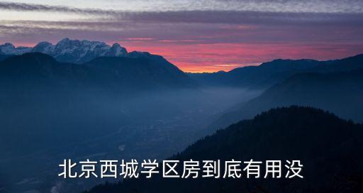 北京西城学区房到底有用没