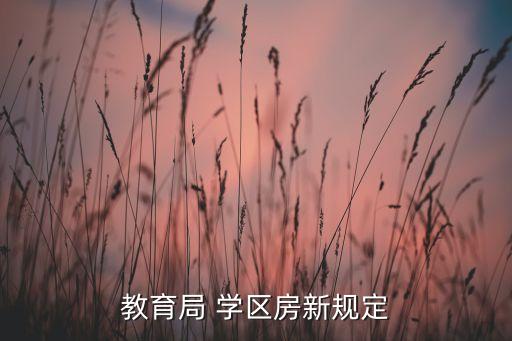 学区房最佳处理方式,买二手学区房最佳时间