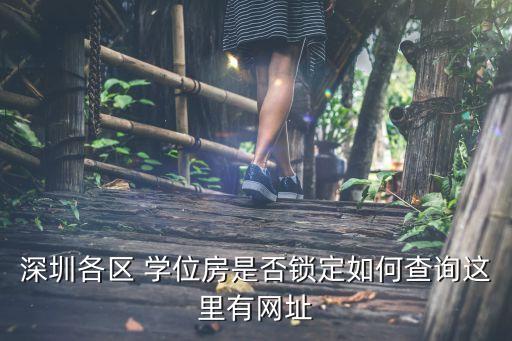 深圳各区 学位房是否锁定如何查询这里有网址