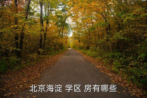 北京海淀 学区 房有哪些