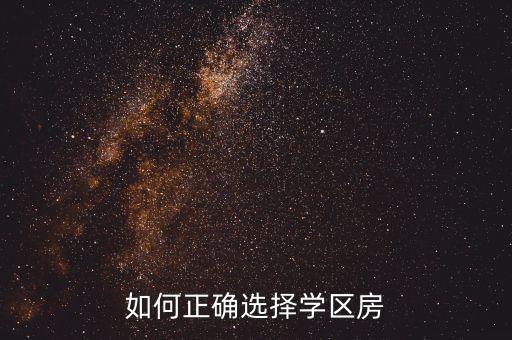 如何正确选择学区房