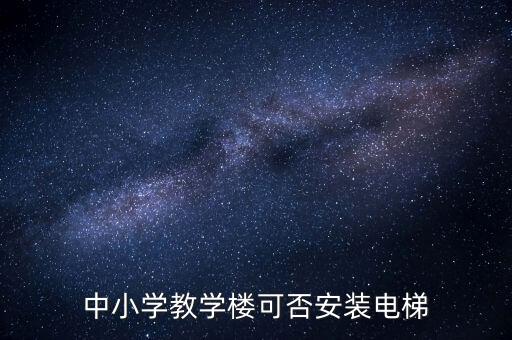 中小学教学楼可否安装电梯