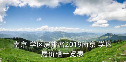 金居府学区房有哪些小区