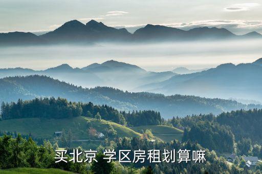 学区房为什么容易出租出去,为什么学区房不能出租