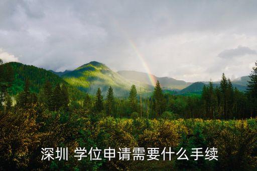  深圳 学位申请需要什么手续