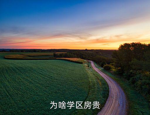 为啥学区房贵
