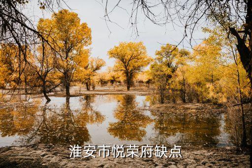 淮安悦荣府什么学区房，淮安悦荣府属于哪个街道