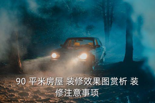 90平米三室一厅装修效果图