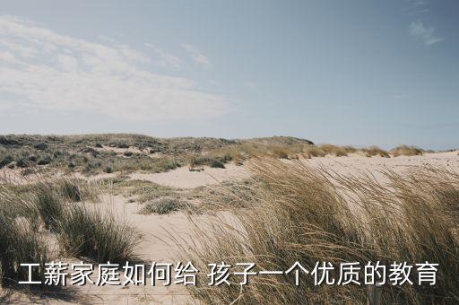 如何让孩子爱上学区房