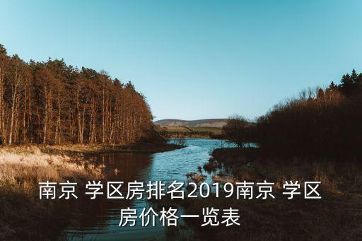 南京 学区房排名2019南京 学区房价格一览表