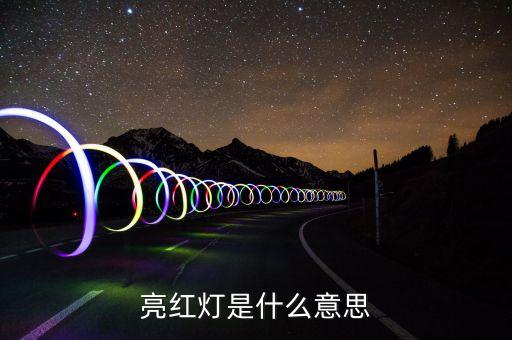 亮红灯是什么意思