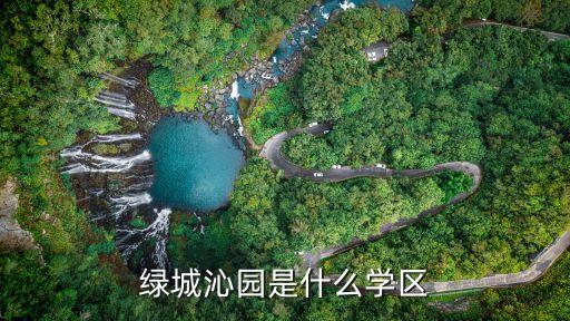 沁园新村学区房是什么，绿城沁园是什么学区