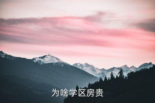 为啥学区房贵
