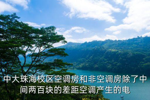 中大珠海校区空调房和非空调房除了中间两百块的差距空调产生的电