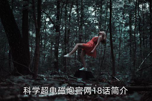 科学超电磁炮官网18话简介