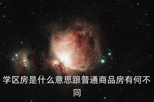 学区房是什么意思跟普通商品房有何不同