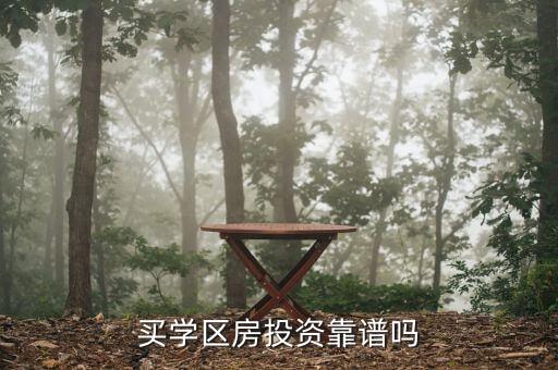 买学区房投资靠谱吗