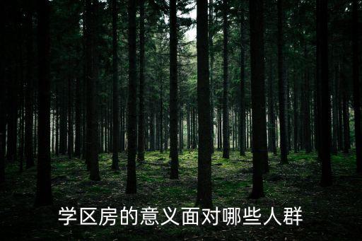 学区房的意义面对哪些人群