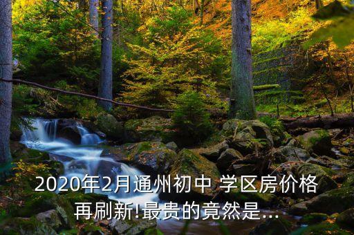 学区房什么时候都贵,二手学区房什么时候买最便宜