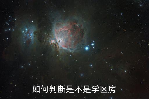 怎么判定什么是学区房，如何判断是不是学区房