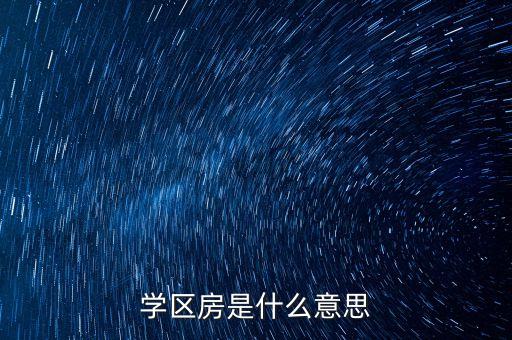 学区房是什么意思