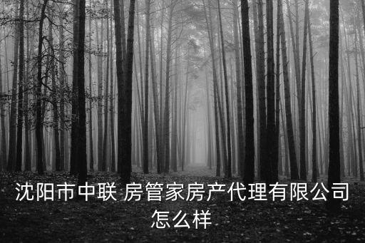 房管家中介正规吗,沈阳房管家中介电话