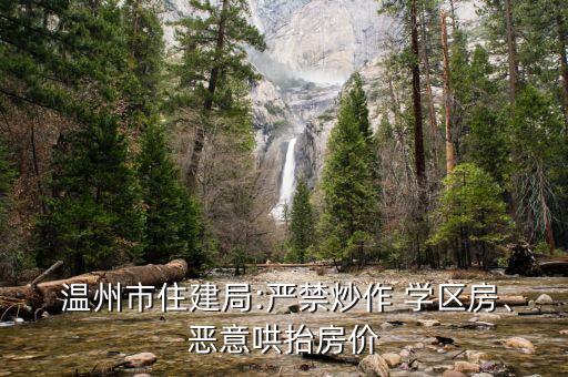  温州市住建局:严禁炒作 学区房、恶意哄抬房价