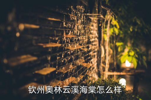 钦州奥林云溪海棠怎么样