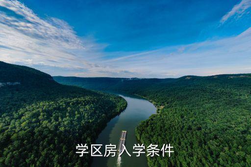 学区房入学条件