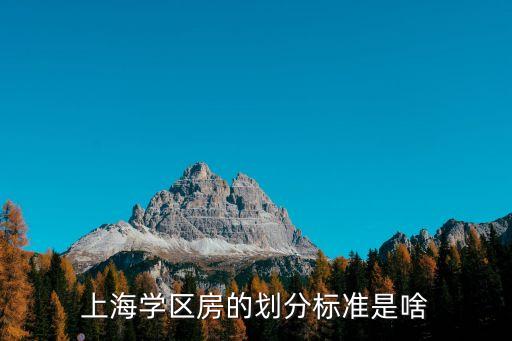 上海学区房的划分标准是啥