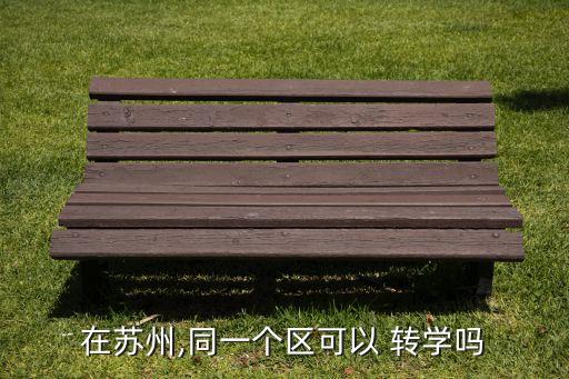 为什么同区内不能转学,孩子初二想转学怎么办