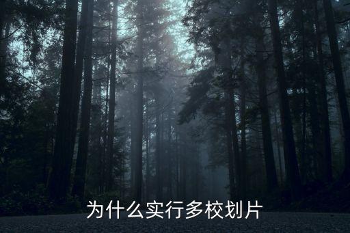 为什么实行多校划片