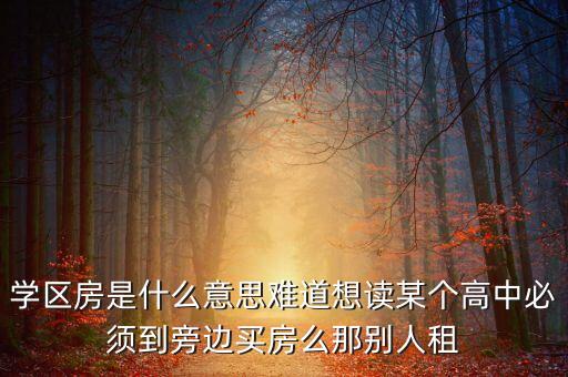 为什么现在读书要学区房，很多人为了孩子上学将就着买学区房那为什么