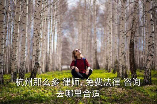 浙江律师事务所免费咨询电话,罗翔律师事务所咨询电话