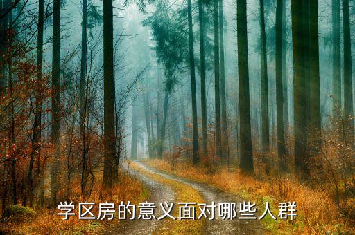 学区房的意义面对哪些人群